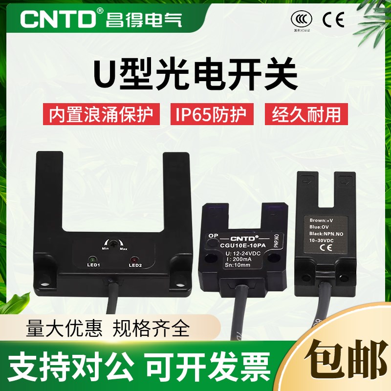 昌得CNTD电感式U型光电开关CGU10E-10NA传感器CGU07直流三线常开