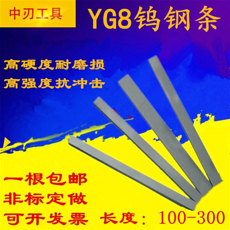 包邮 YG8钨钢条超硬合金车刀刀条刀片钨钢100 150 200mm6 8 10 12
