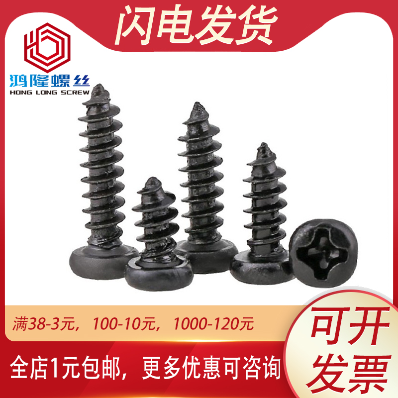 黑色PA盘头十字自攻螺丝螺钉圆头M2 M2.3*3x4x5x6x7x8x10x12x16mm