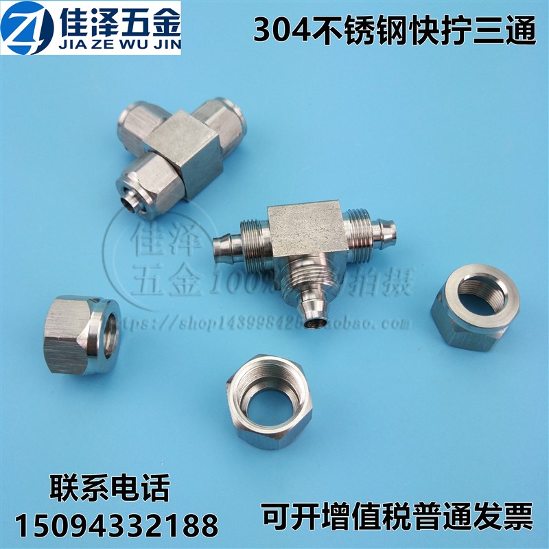 304不锈钢快拧接头 快拧三通中间接头 PU管软管专用三通快拧接头
