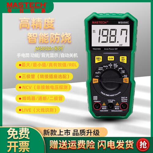 华仪万用表MS850系列新款高精度防烧多功能电工维修便携式智能表
