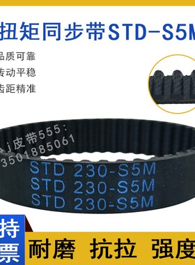 同步带STD200-S5M S5M205 S5M210 STS-S5M220 齿形皮带高扭矩HTBN