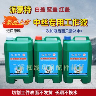 派蒙特线切割液水溶性线切割液线切割工作液中走丝工作液切削液