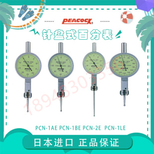 日本PEACOCK 1LE 1BE 1AE 孔雀杠杆表 PCN