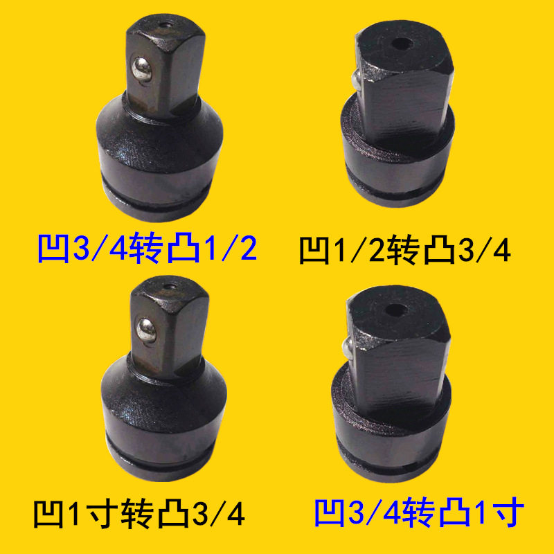 套筒转换接头 1/2寸转3/4寸 转 1寸12.5转19转25.4mm 变方接头