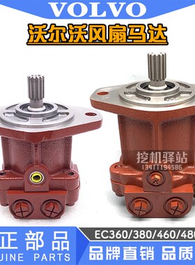 挖掘机配件沃尔沃360/460/380/480D/700B风扇马达风扇泵总成EC350