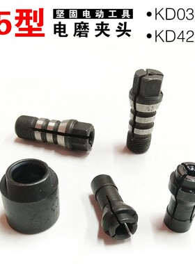 坚固电动工具KD03/42直磨机25型雕刻加长型电磨夹头前帽原厂配件