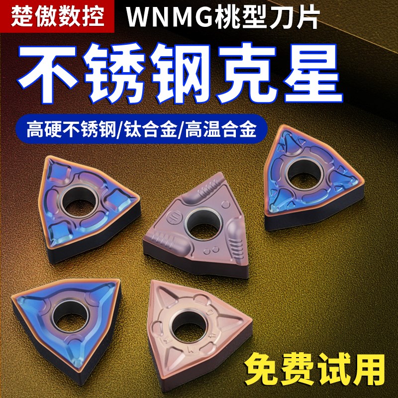 数控桃形车刀片wnmg080404不锈钢专用车刀片车床刀头刀粒硬质合金