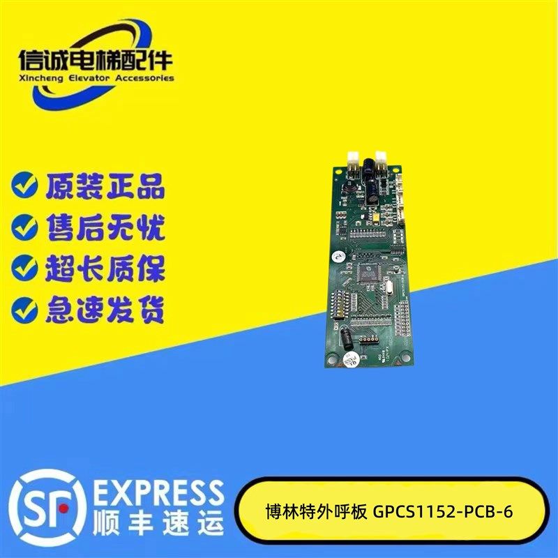 博林特电梯配件/博林特外呼板GPCS1152-NUC-PCB-6/V2.0外呼显示板