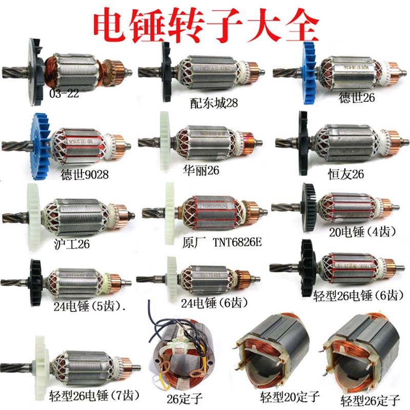 26电锤转子定子德世/恒友/精力/华丽/沪工德世冲击钻全铜电机包邮