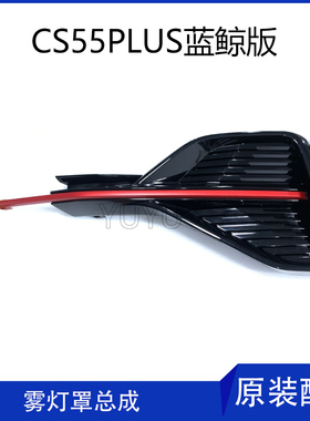 适配长安新款CS55PLUS蓝鲸版前保险杠雾灯罩盖板总成红色原厂配件