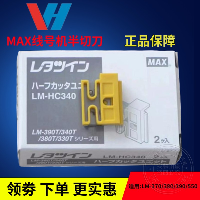 包邮MAX打码线号机半切刀片耗材LM-370E380A380E390A550A通用切刀