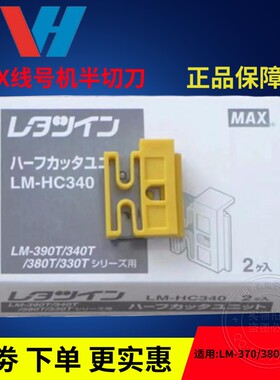 包邮MAX打码线号机半切刀片耗材LM-370E380A380E390A550A通用切刀