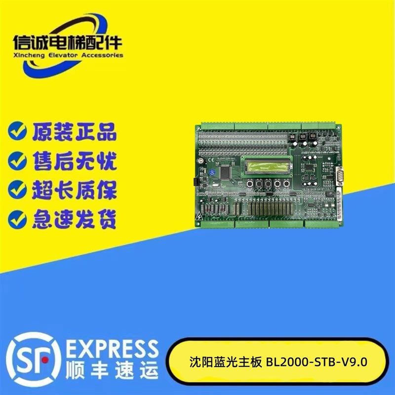 电梯配件沈阳蓝光电梯主板/BL2000-STB-V9.0/原装现货质量保证