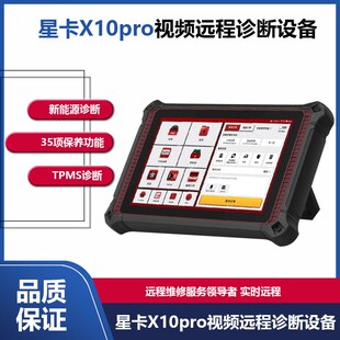 星卡X10Pro柴汽一体在线编程诊断仪新能源检测远程C端国产刷写