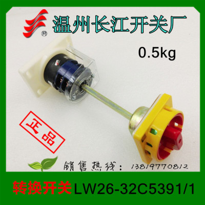长信转换开关LW26-32C5391/2长杆组合开关温州长江电器厂家直销
