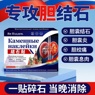 俄罗斯进口胆囊息肉化石药调理溶石胆结石专用贴排石特效治疗碎石