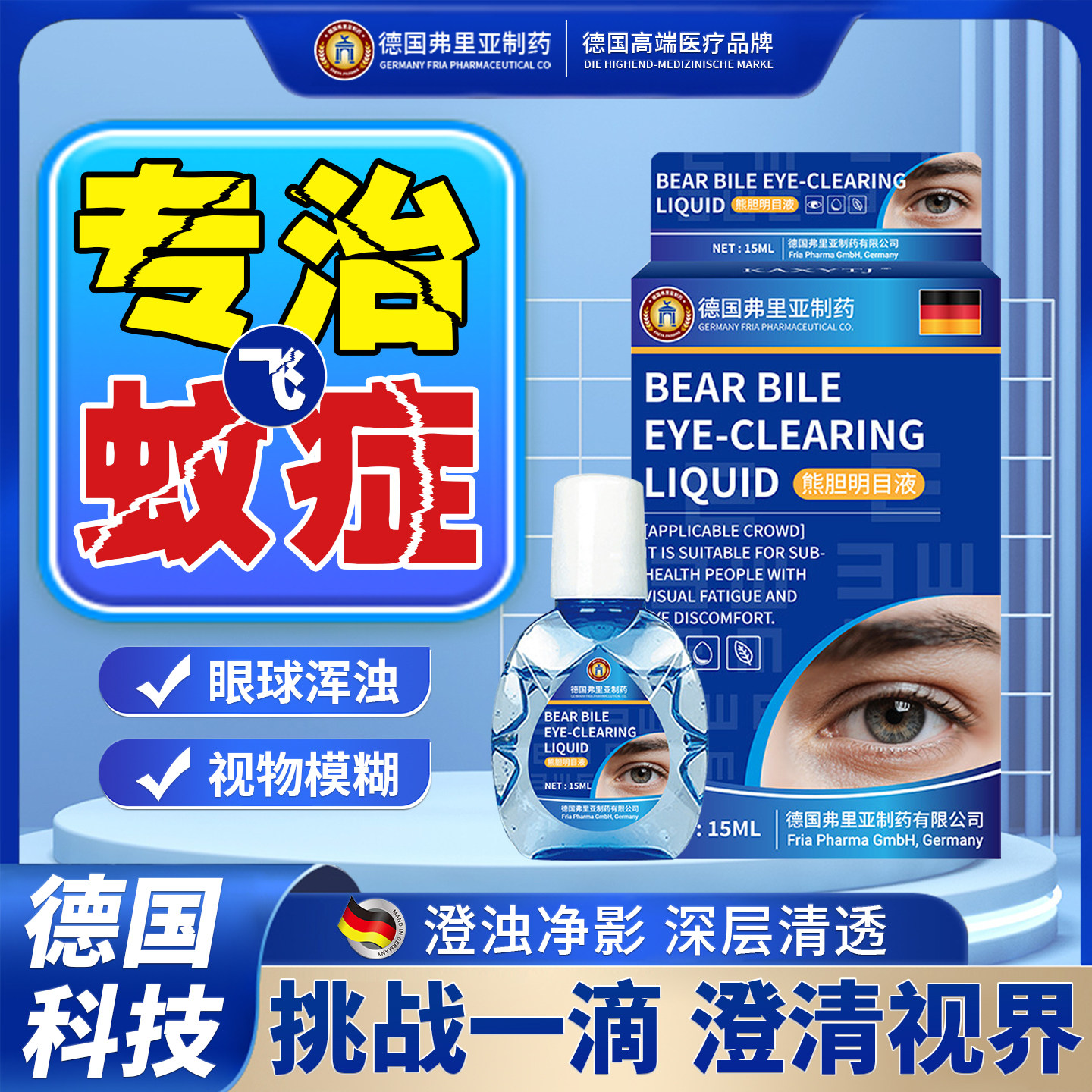 德国进口飞蚊症专用滴眼液眼黑影飘动眼睛浑浊模糊叶黄素氨碘肽