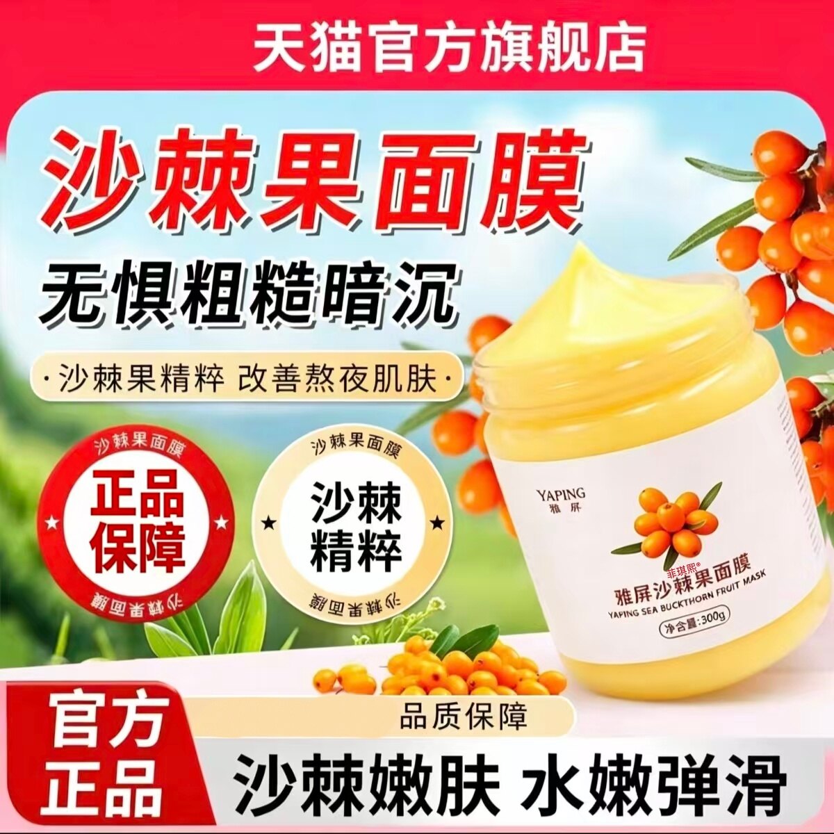 【天然沙棘果面膜】补水去黄亮肤图片