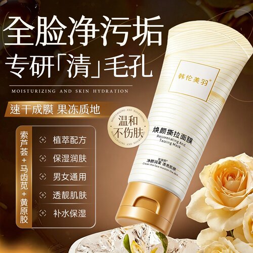 焕颜撕拉去黑头面膜粉刺清洁泥膜