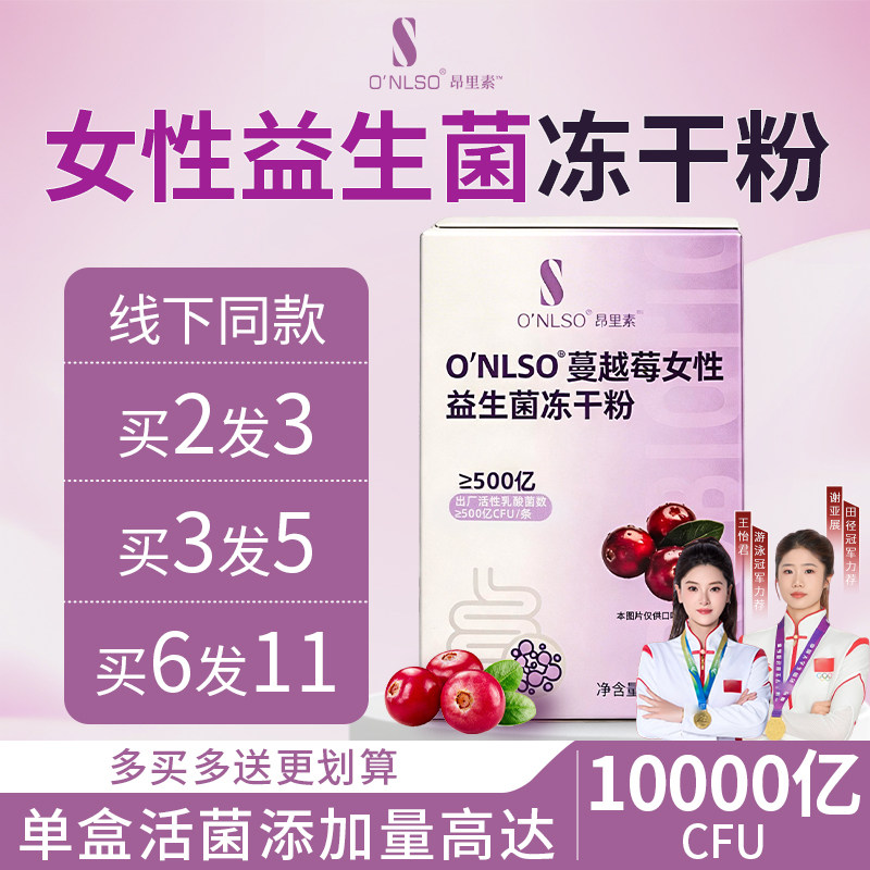 ONLSO昂里素女性益生菌冻干粉蔓越莓女生固体饮料菌群平衡管理60g