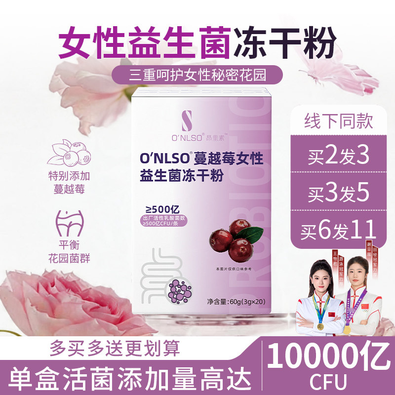 ONLSO昂里素女性益生菌冻干粉蔓越莓女生固体饮料菌群平衡管理60g