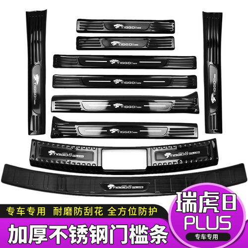 23款奇瑞瑞虎8PLUS门槛条瑞x虎8plus迎宾踏板改装不锈钢后护板装