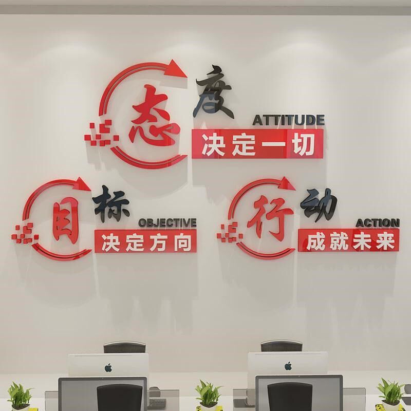 办公室励志语墙贴公司企业文化墙会议室背景墙激励员工亚克力贴纸