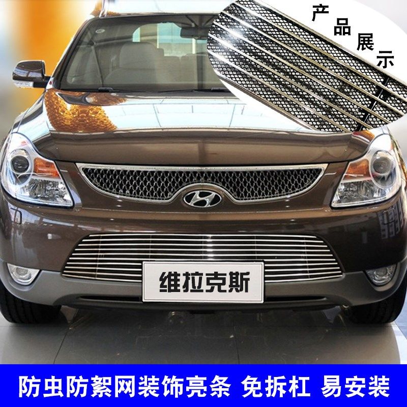 现代维拉克斯中网外观改装前脸防虫网用品配件进气隔Z栅装饰亮条