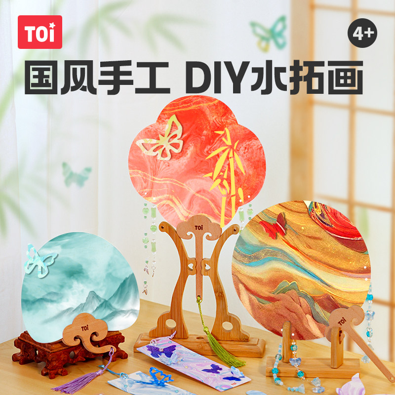 TOI图益儿童水拓画颜料手工漆扇材料包diy非遗国庆团扇套装浮水画