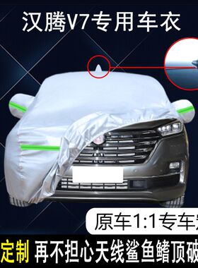 2019款汉腾V7专用车衣车罩防雨防晒隔热防M尘加厚遮阳1.5T汽车套