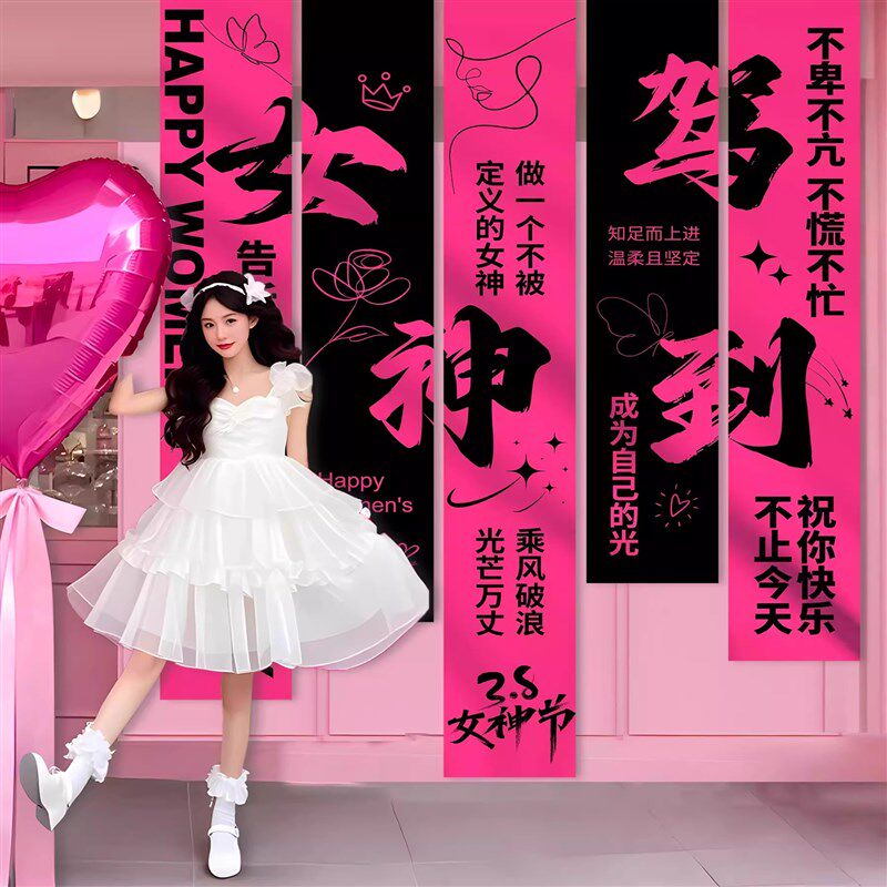 三八妇女节场景布置女神节氛围背景墙装饰挂布条幅打卡拍照道具