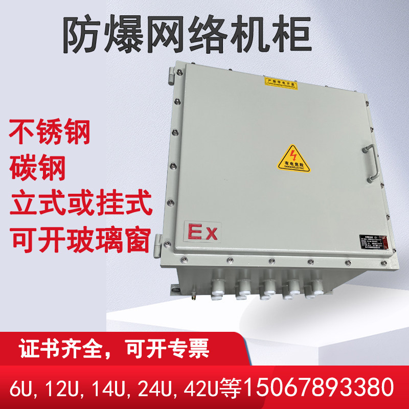 防爆网络b机柜碳钢路由器防爆箱12U交换机箱9U不锈钢6U通信柜