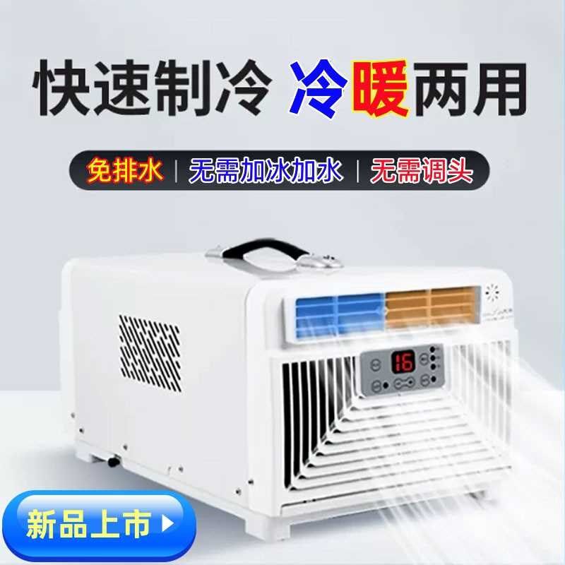 可移动空调冷暖一体免安装免排水小型便携压缩机制冷空调
