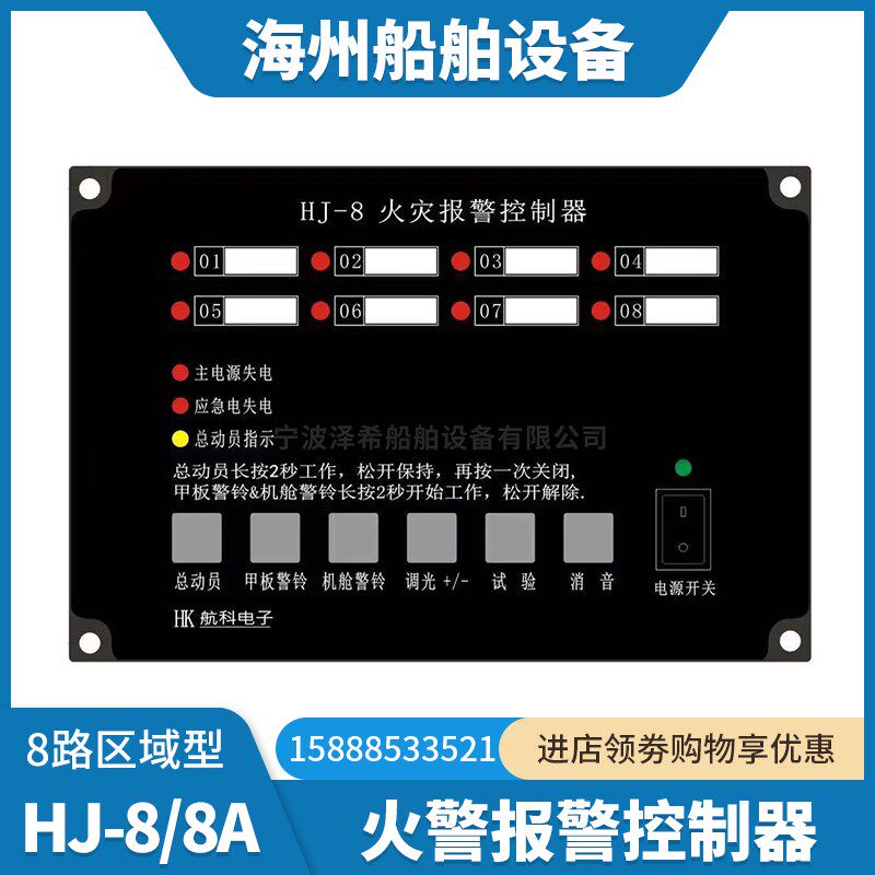 船用8路火灾报警控制器HJ-8/8A火警主机区域N型赶温感烟监视器手