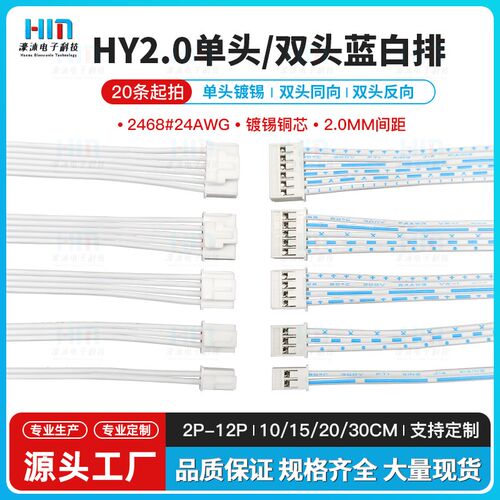 HY2.0MM蓝白排线单头双头端子线 2P-G12P带锁扣连接线接插件电子