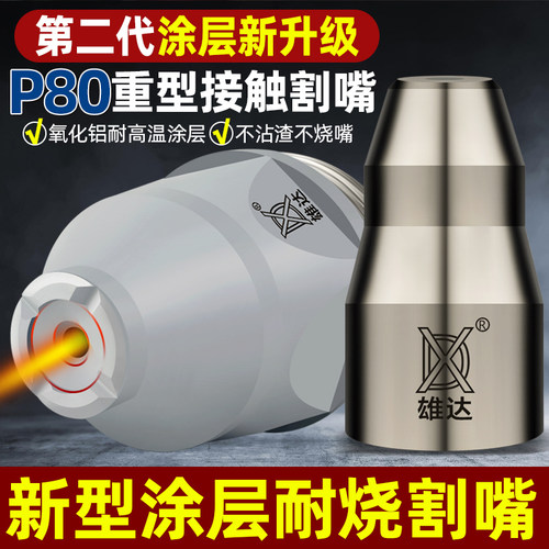 涂层电浆P80割嘴电极喷嘴v100可接触式枪嘴喷咀120切割嘴割枪头