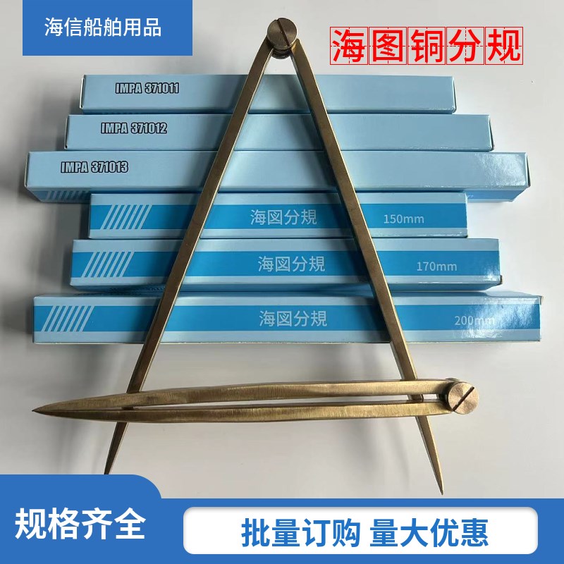 船用海图分规 海图划规 铜分规 量规 两脚规 371013 QIMPA 371012