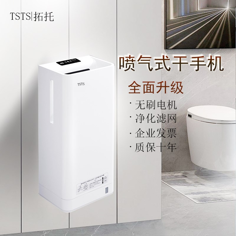 TSTS拓托全自动感应烘手机卫生C间厕所手烘干机干手器商用干手机