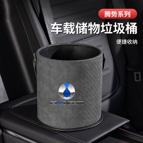 腾势D9/N8/Nk7专用车载垃圾桶汽车收纳置物储物桶车内装饰用品配