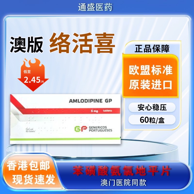 苯磺酸氨氨地平片5mg 60片欧盟原装进口澳门医院同款络活喜