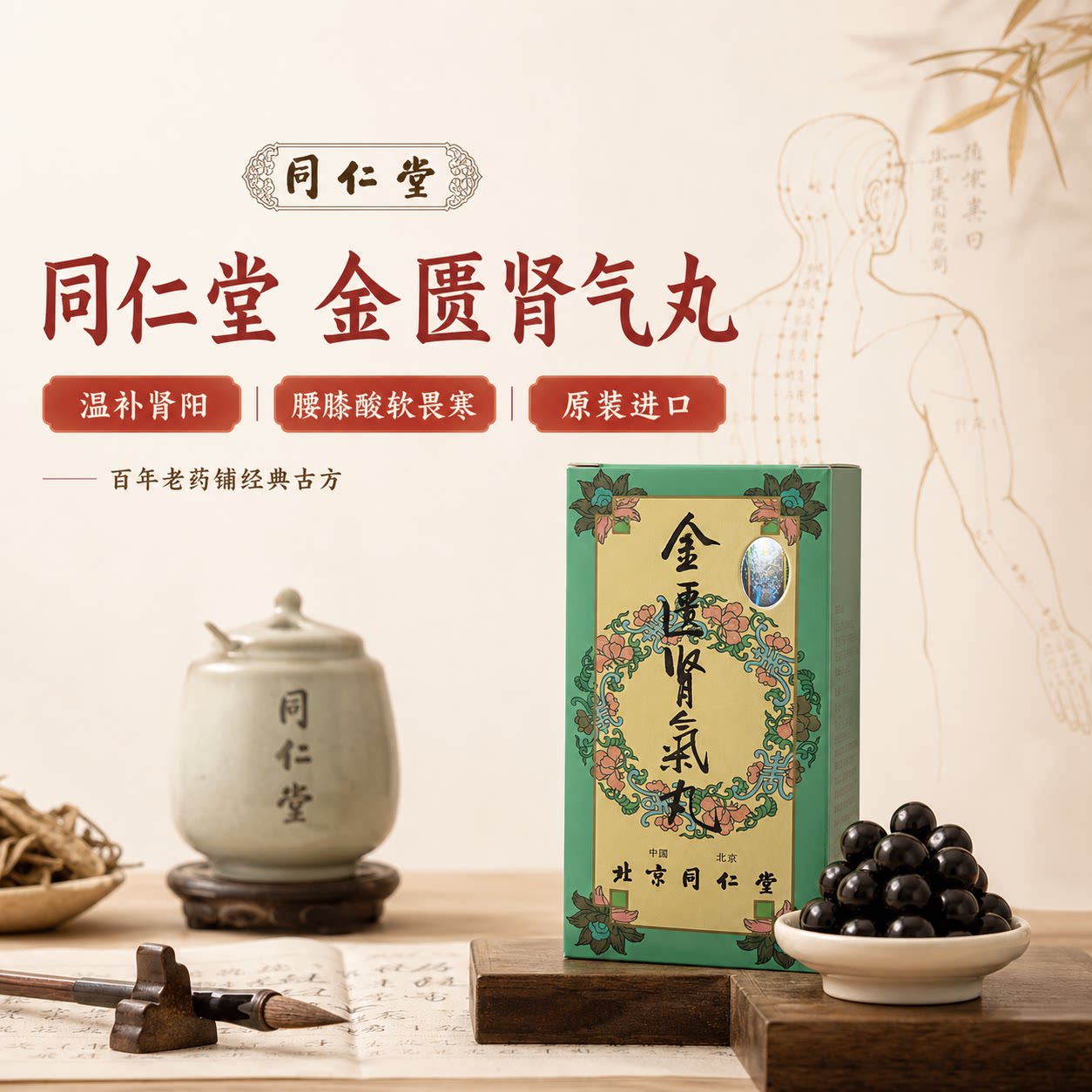 北京同仁堂金匮肾气丸六味地黄丸国际男科药品