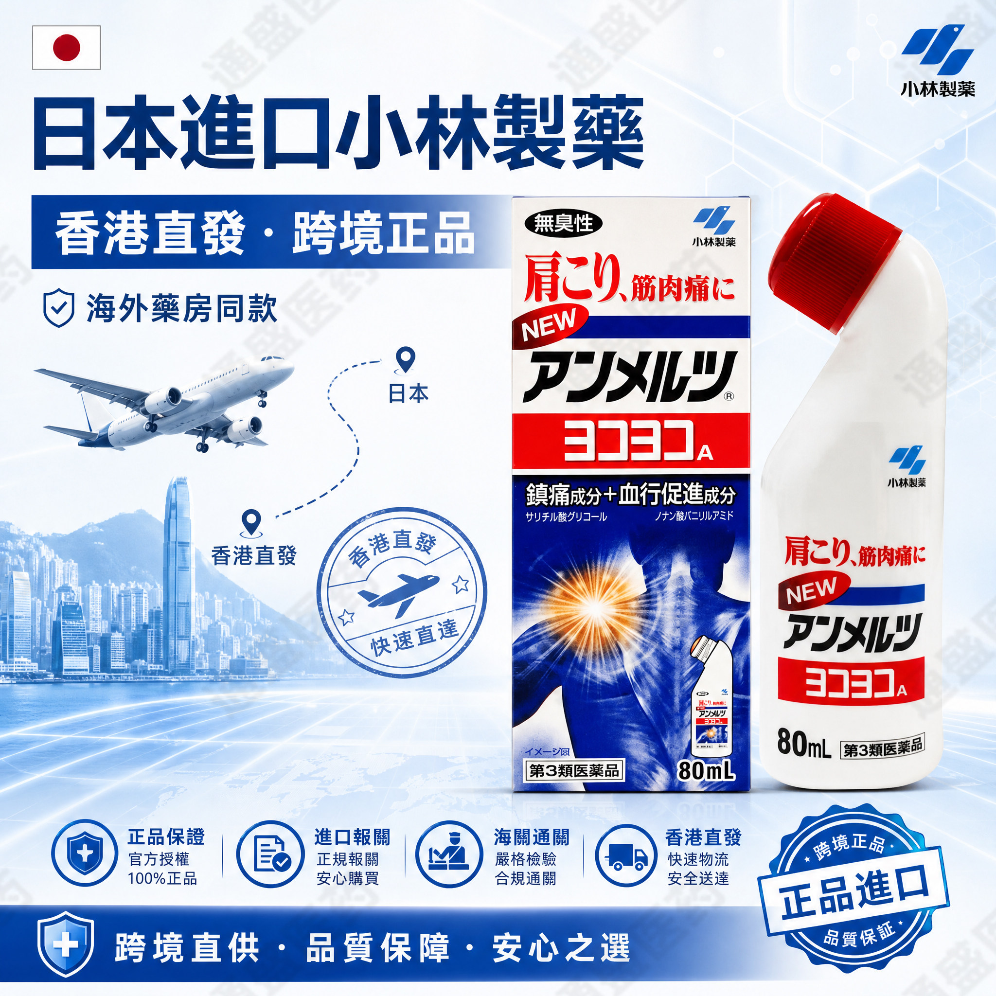 日本进口小林制药安美露80ml消炎止痛剂镇肌肉酸痛肩颈腰椎关节痛