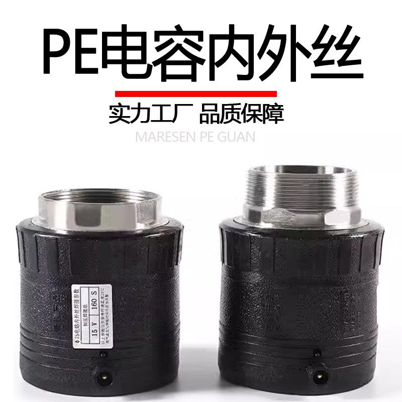 PE电容内外丝直接63热熔承插式接头75pe钢丝网骨架管水管配件管件