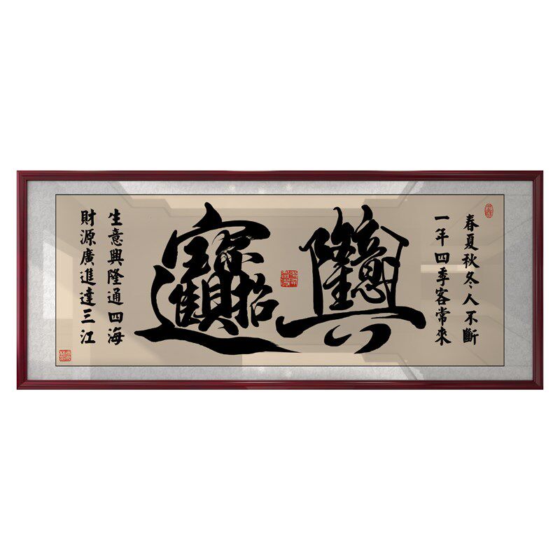中式生意兴隆牌匾字画公司店铺开业送礼办公室.挂画装饰画