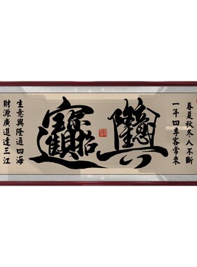 中式生意兴隆牌匾字画公司店铺开业送礼办公室.挂画装饰画
