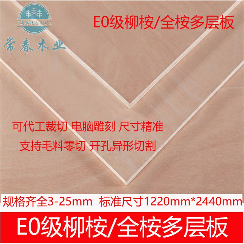 E0级优质实木柳桉全桉多层板胶合板三夹板工艺板家具衣柜板道具板