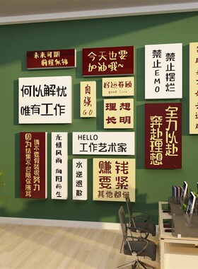 办公室企业文化墙励志标语v贴纸公司团队工位背景墙氛围感墙贴纸