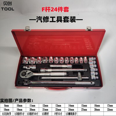 手动汽修五金工具箱24件套装汽车小E卡F杆重型1/2大飞套筒扳手