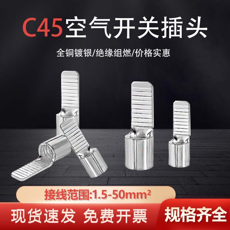 C45空气开g关端子紫铜接头断路器钎片铜鼻子冷压接线端子规格齐全